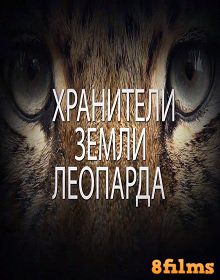 Хранители земли леопарда (2016) смотреть онлайн