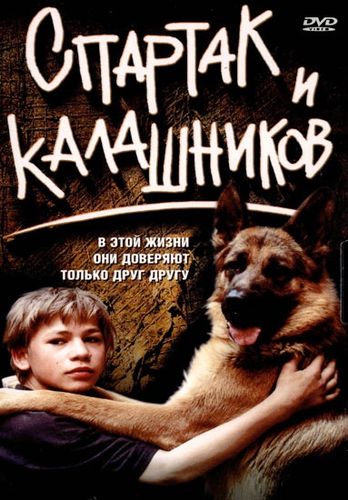 Спартак и Калашников (2002) смотреть онлайн
