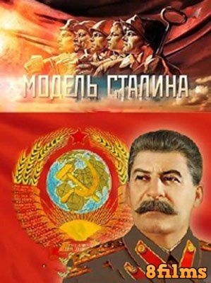 Модель Сталина (2016) смотреть онлайн
