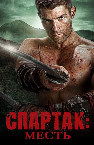 Спартак: Месть (2012) смотреть онлайн