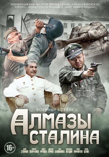 Алмазы Сталина (2016) смотреть онлайн