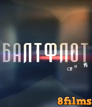 Балтфлот (2016) смотреть онлайн