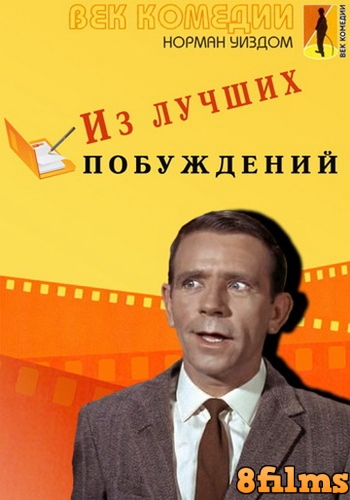 Мистер Питкин: Из лучших побуждений (1956) смотреть онлайн