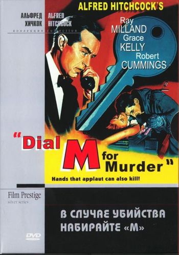 В случае убийства набирайте «М» (1954) смотреть онлайн