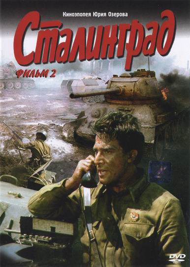 Сталинград. Фильм второй (1989) смотреть онлайн