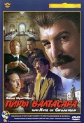 Пиры Валтасара, или ночь со Сталиным (1989) смотреть онлайн