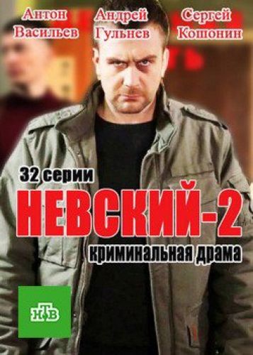 Невский (2017) 2 сезон смотреть онлайн