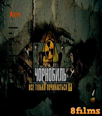 Чернобыль. Все только начинается? (2016) смотреть онлайн