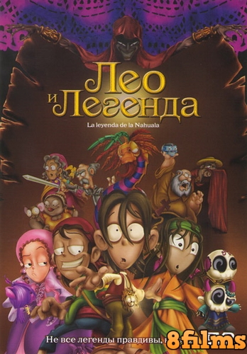 Лео и легенда (2007) смотреть онлайн