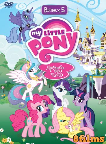Мой маленький пони: Дружба – это чудо (2015) 5 сезон смотреть онлайн