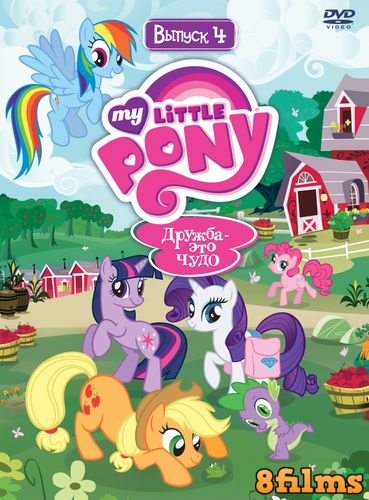 Мой маленький пони: Дружба – это чудо (2013) 4 сезон смотреть онлайн