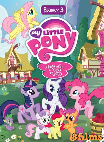 Мой маленький пони: Дружба – это чудо (2012) 3 сезон смотреть онлайн