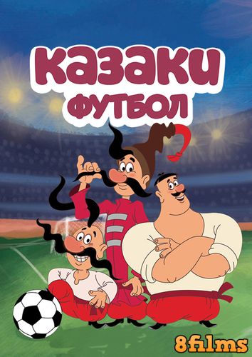 Казаки. Футбол (2016) смотреть онлайн