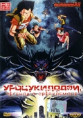 Уроцукидодзи: Легенда о сверхдемоне (1989) смотреть онлайн