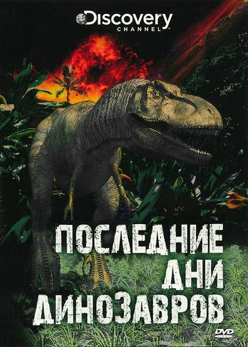 Последние дни динозавров (2010) смотреть онлайн