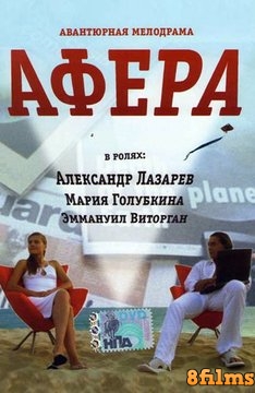Афера (2001) смотреть онлайн