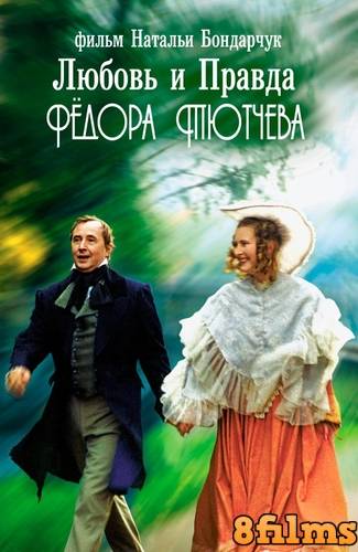 Любовь и правда Федора Тютчева (2003) смотреть онлайн