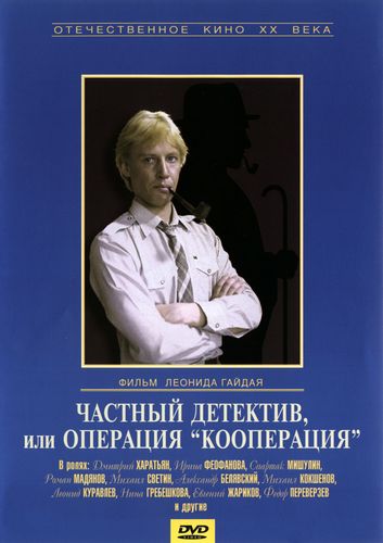 Частный детектив, или Операция «Кооперация» (1989) смотреть онлайн