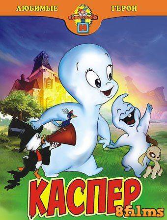 Каспер – доброе привидение (1998) 4 сезон смотреть онлайн
