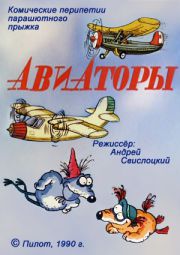 Авиаторы (1990) смотреть онлайн