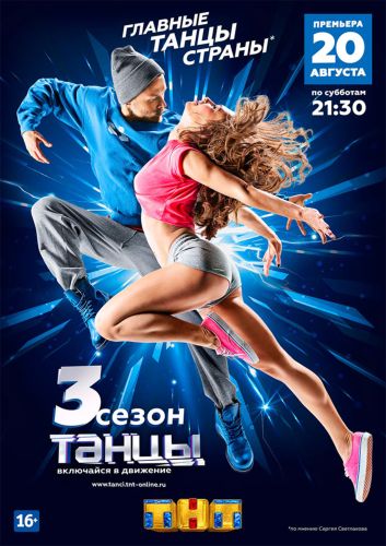 Танцы (2016) 3 сезон смотреть онлайн