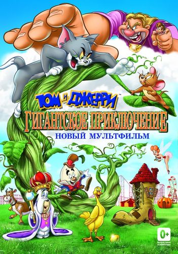 Том и Джерри: Гигантское приключение (2013) смотреть онлайн