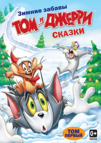 Том и Джерри: Сказки (2006) смотреть онлайн