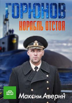 Горюнов. Корабль отстоя (2018) 2 сезон смотреть онлайн
