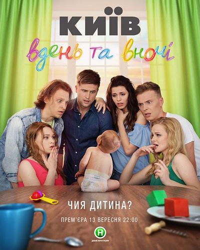 Киев днем и ночью (2016) 2 сезон смотреть онлайн