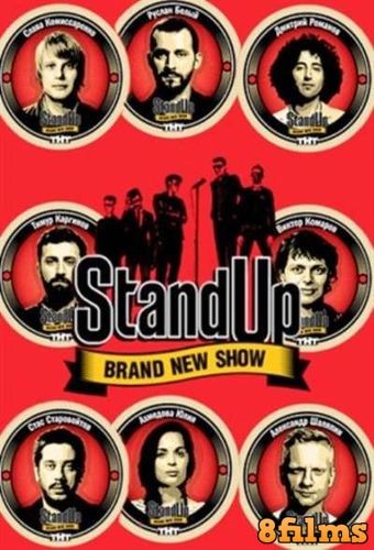 Stand Up (2016) 5 сезон смотреть онлайн