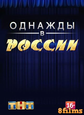Однажды в России (2016) 4 сезон смотреть онлайн