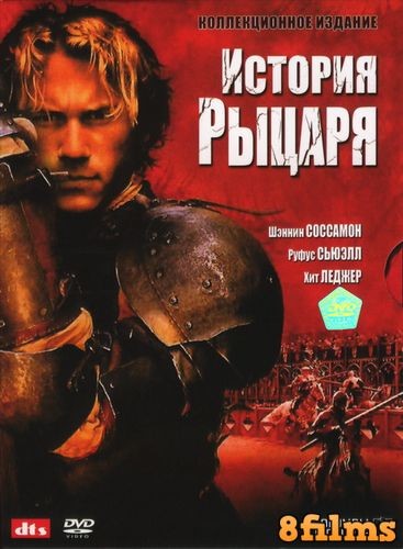 История рыцаря (2001) смотреть онлайн