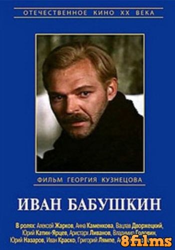 Иван Бабушкин (1985) смотреть онлайн