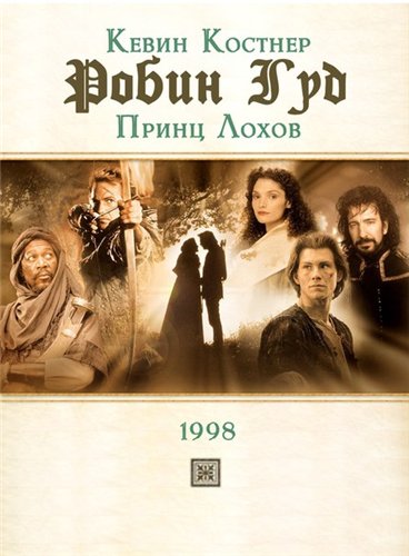 Робин Гуд: Принц лохов (1991) смотреть онлайн