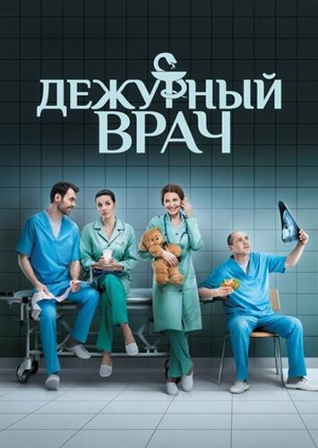 Дежурный врач (2018) 2 сезон смотреть онлайн