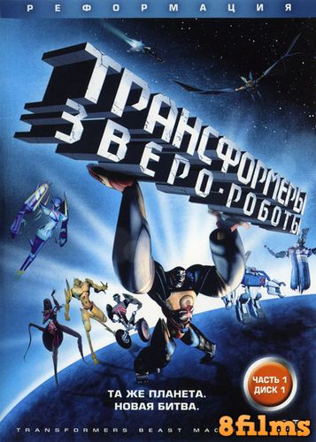 Трансформеры: Зверо-роботы (2000) 2 сезон смотреть онлайн
