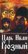 Царь Иван Грозный (1991) смотреть онлайн