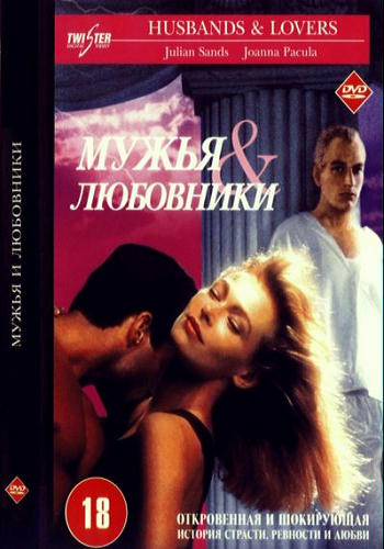 Мужья и любовники (1991) смотреть онлайн