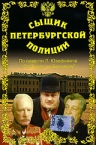 Сыщик Петербургской полиции (1991) смотреть онлайн