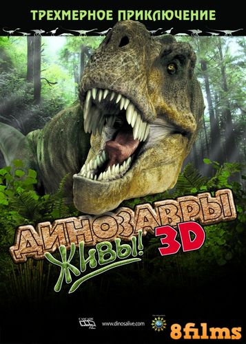 Динозавры живы! 3D (2007) смотреть онлайн