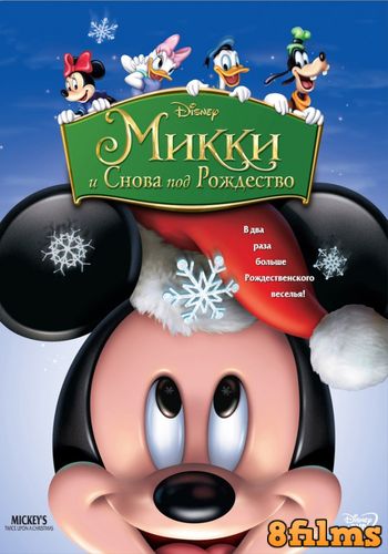 Микки: И снова под Рождество (2004) смотреть онлайн