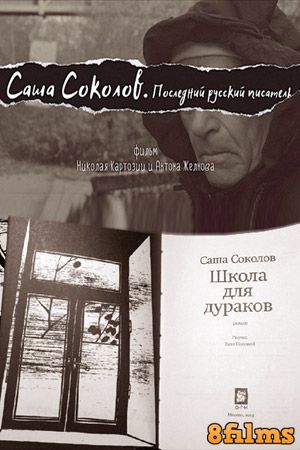 Саша Соколов. Последний русский писатель (2017) смотреть онлайн