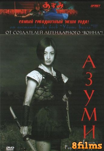 Азуми (2003) смотреть онлайн