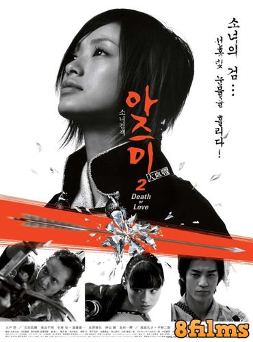 Азуми 2: Смерть или любовь (2005) смотреть онлайн