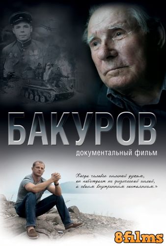 Бакуров (2017) смотреть онлайн