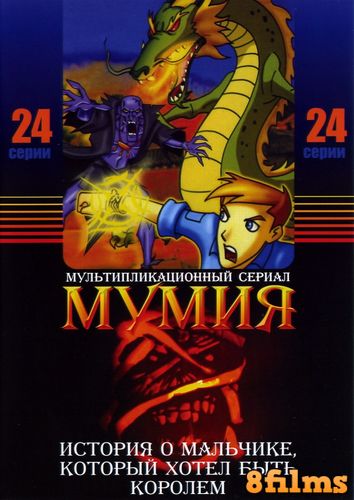 Мумия (2001) смотреть онлайн
