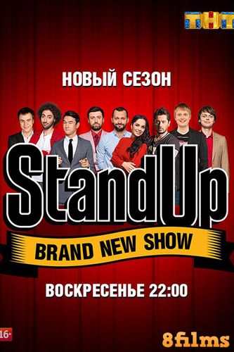Stand Up (2017) 6 сезон смотреть онлайн