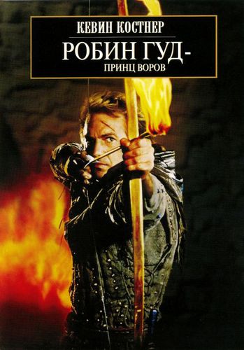 Робин Гуд: Принц воров (1991) смотреть онлайн