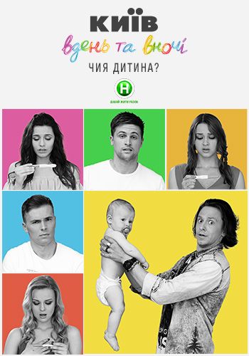 Киев днем и ночью (2017) 3 сезон смотреть онлайн