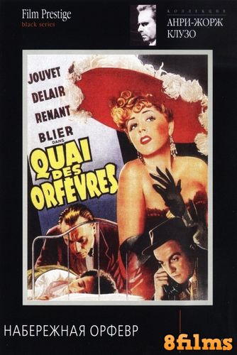Набережная Орфевр (1947) смотреть онлайн